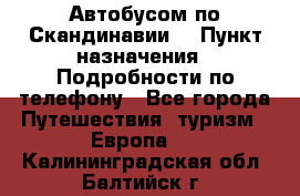 Автобусом по Скандинавии. › Пункт назначения ­ Подробности по телефону - Все города Путешествия, туризм » Европа   . Калининградская обл.,Балтийск г.